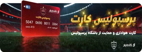 پرسپولیس کارت شهربانک