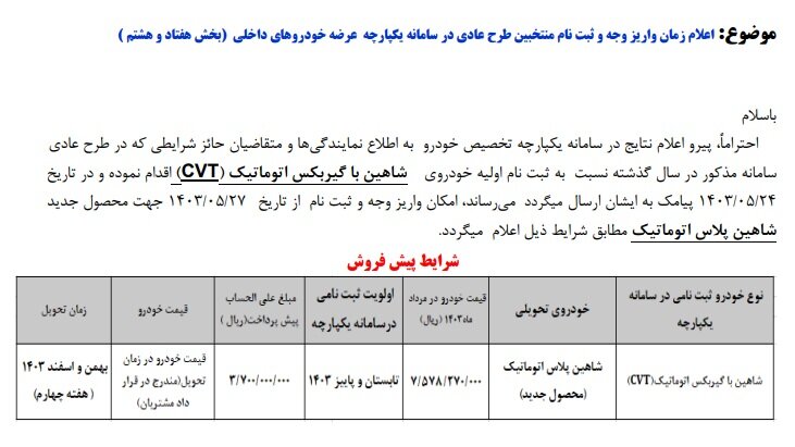 پیشفروش یک خودرو از شنبه ۲۷ مرداد ۱۴۰۳ +قیمت
