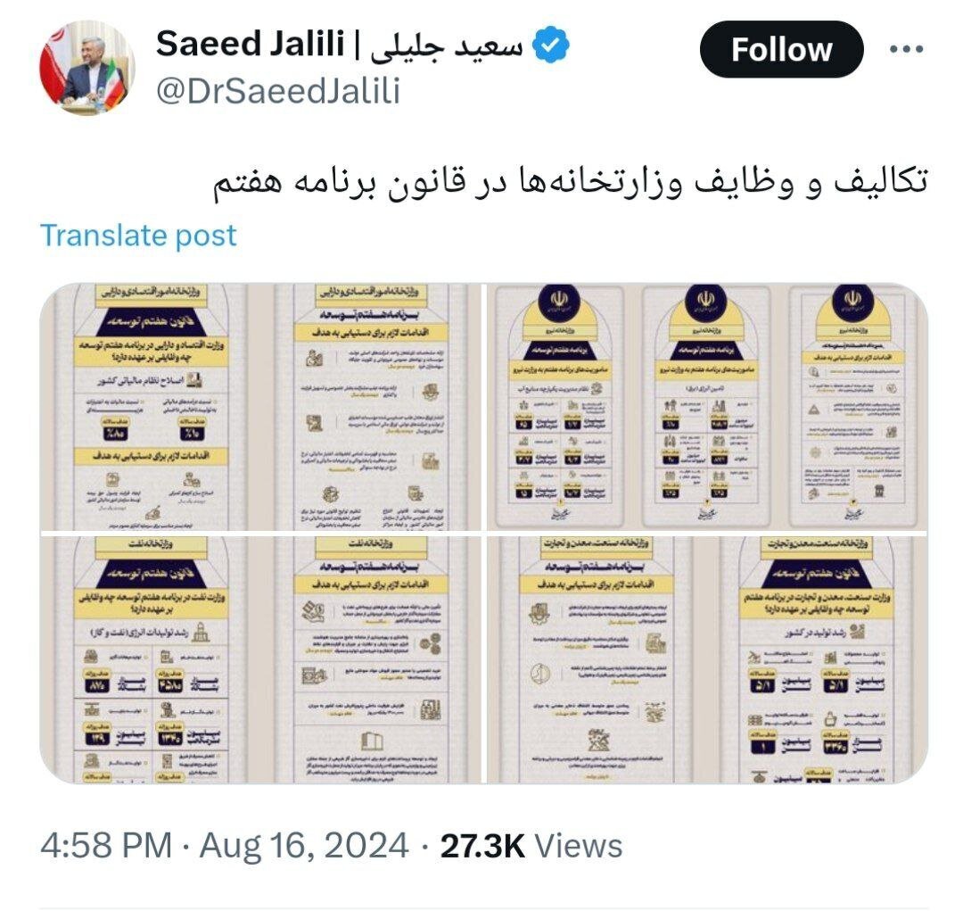 جلیلی تصاویری از وظایف وزارتخانهها در قانون برنامه هفتم منتشر کرد