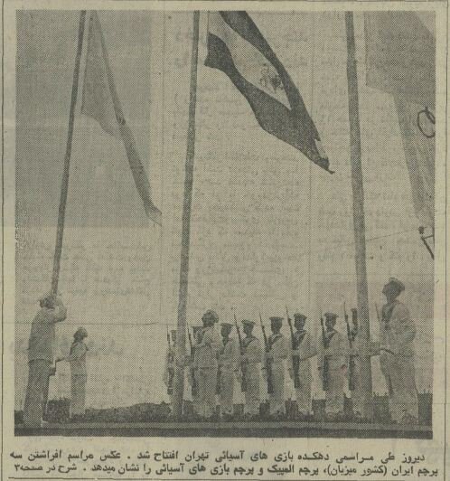 عکسهای دیدنی از دهکده بازیهای آسیایی در تهران ۱۳۵۳