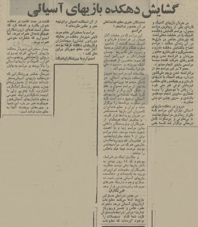 عکسهای دیدنی از دهکده بازیهای آسیایی در تهران ۱۳۵۳