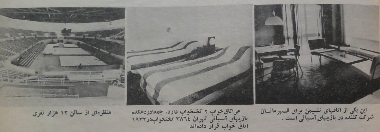 عکسهای دیدنی از دهکده بازیهای آسیایی در تهران ۱۳۵۳