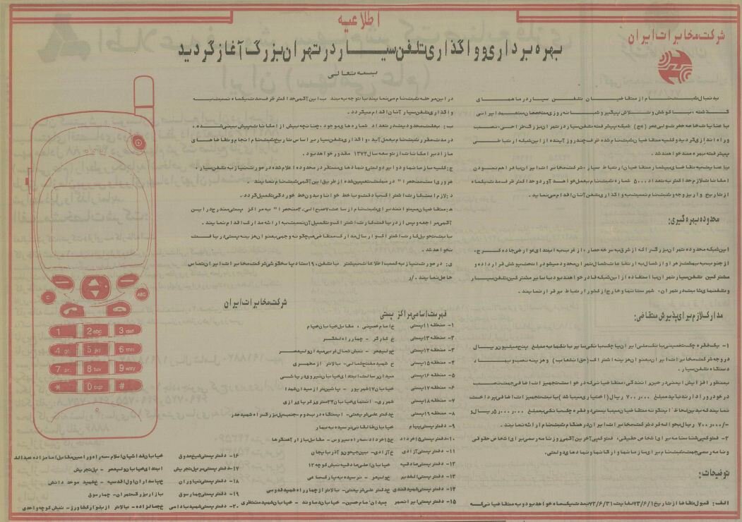 اولین ثبتنام تلفن همراه در تهران چه شرایطی داشت؟