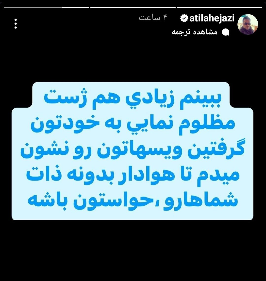 آتیلا حجازی تهدید کرد +عکس