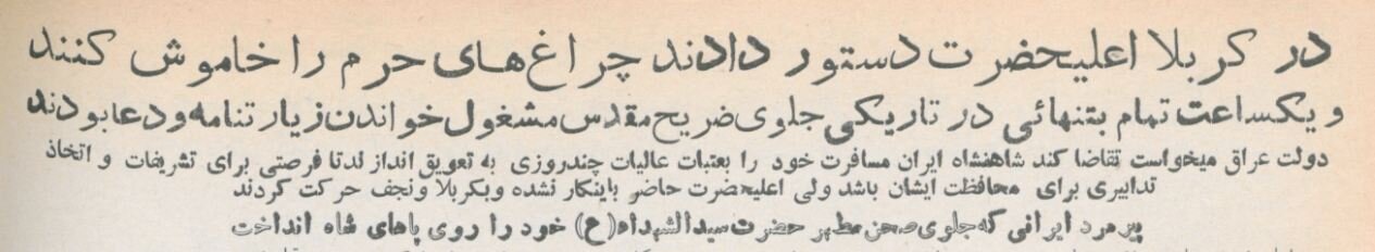 عکس منتشرنشده از محمدرضاشاه و ثریا در حرم امام حسین(ع)