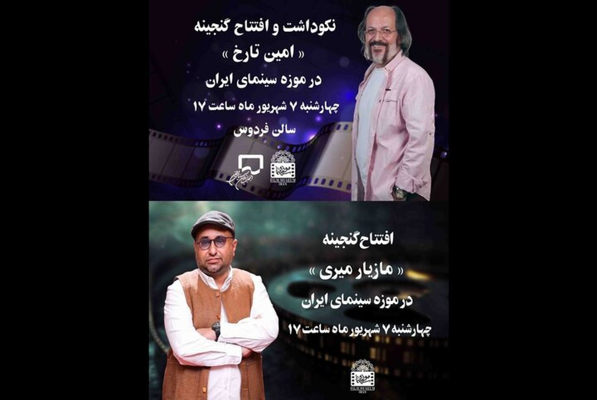 گنجینه امین تارخ و مازیار میری در موزه سینما رونمایی میشود