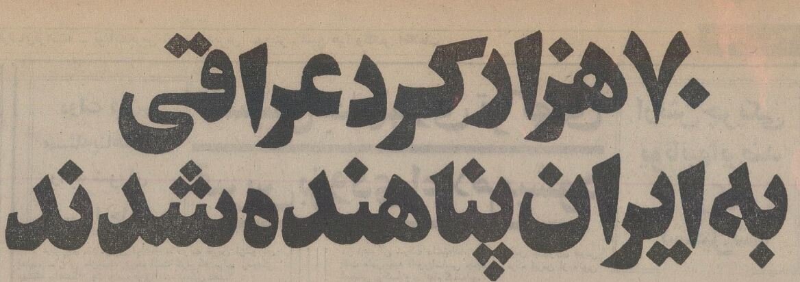 ۷۰ هزار عراقی به ایران پناهنده شدند +عکس و جزئیات