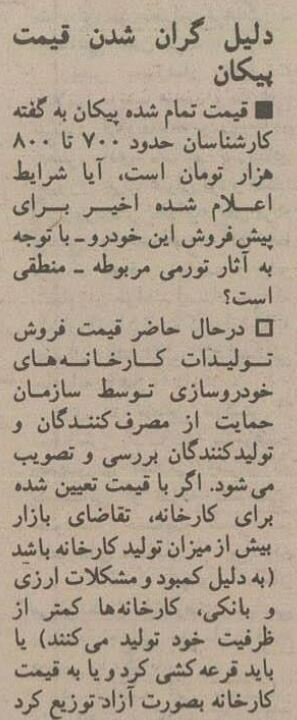 آقای وزیر، چرا پیکان را گران میفروشید! + عکس