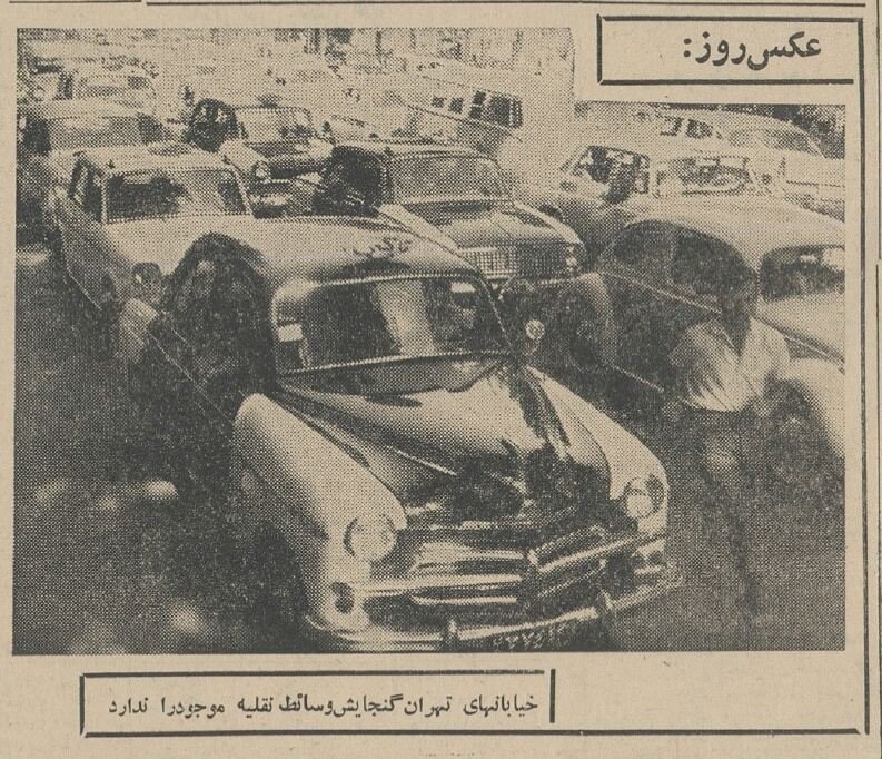 ترافیک تهران ۶۰ سال پیش این طوری بود! +عکس