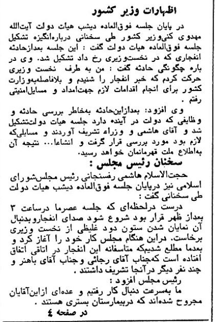 ۳ ساعت بعد از انفجار نخستوزیری هاشمی و مهدویکنی کجا بودند؟ +عکس