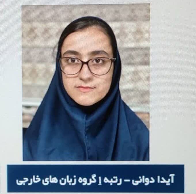 ۲ دانشآموز شیرازی به رتبه یک و دو کنکور سراسری دست یافتند +عکس