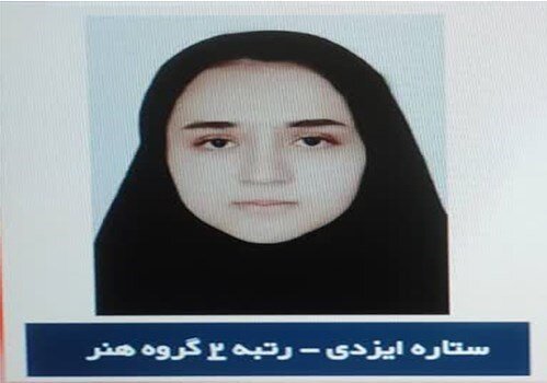 ۲ دانشآموز شیرازی به رتبه یک و دو کنکور سراسری دست یافتند +عکس