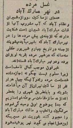 وقتی مردهها را در آب آشامیدنی تهرانیها میشستند! +عکس