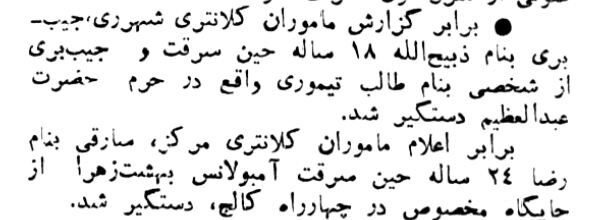 جیب بر حرم عبدالعظیم(ع) و دزد بهشت زهرا(س) دستگیر شدند