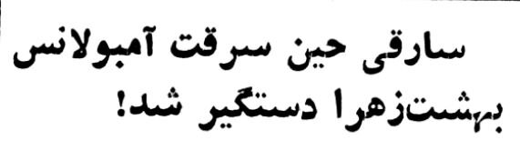 جیب بر حرم عبدالعظیم(ع) و دزد بهشت زهرا(س) دستگیر شدند
