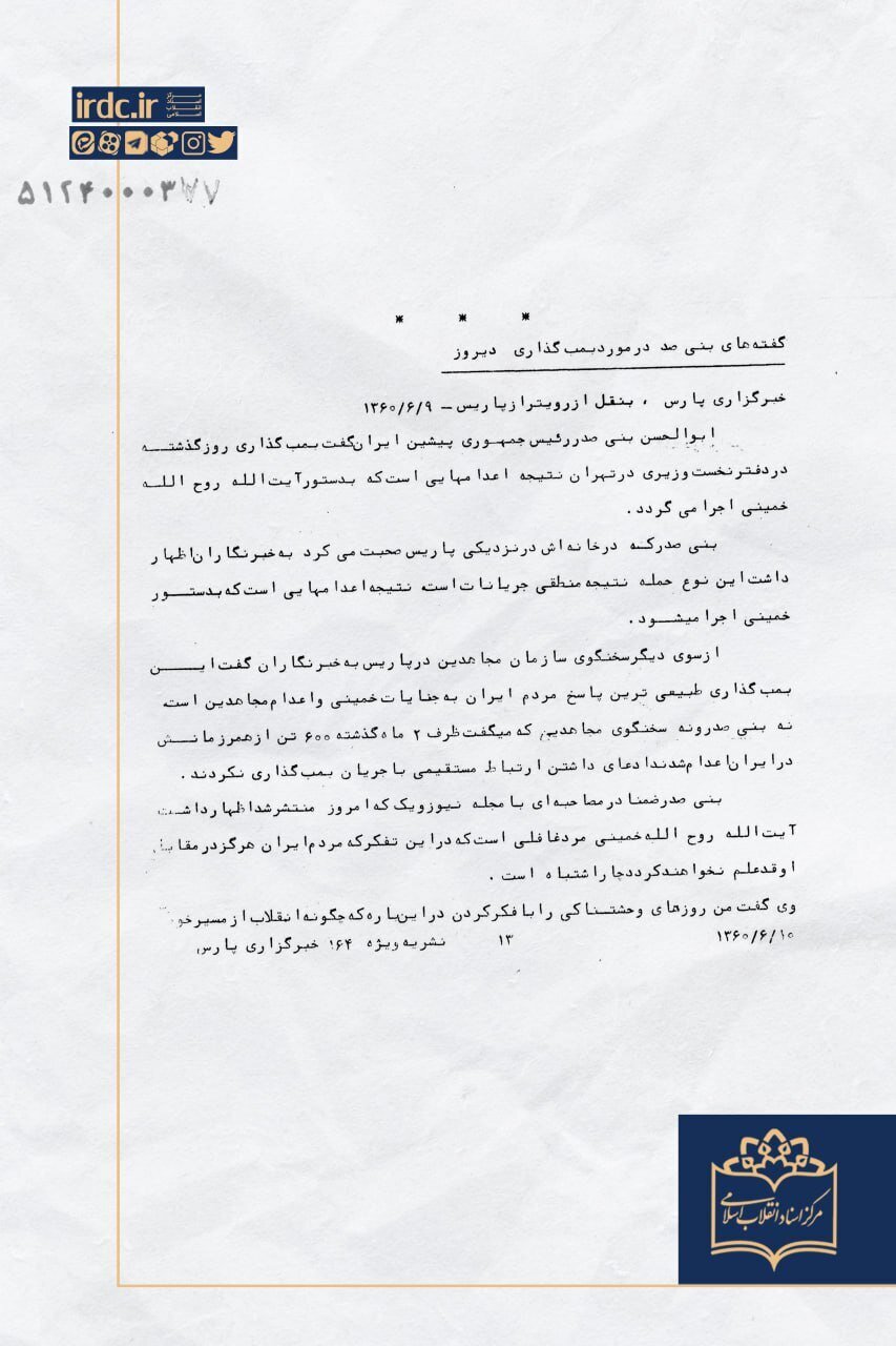 پیام بنیصدر پس از ترور رجایی چه بود؟