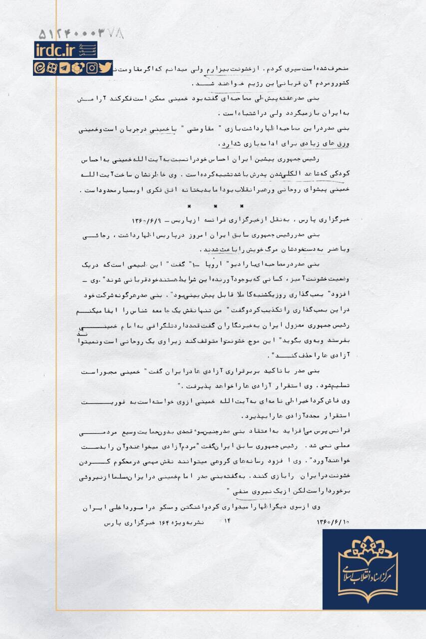 پیام بنیصدر پس از ترور رجایی چه بود؟