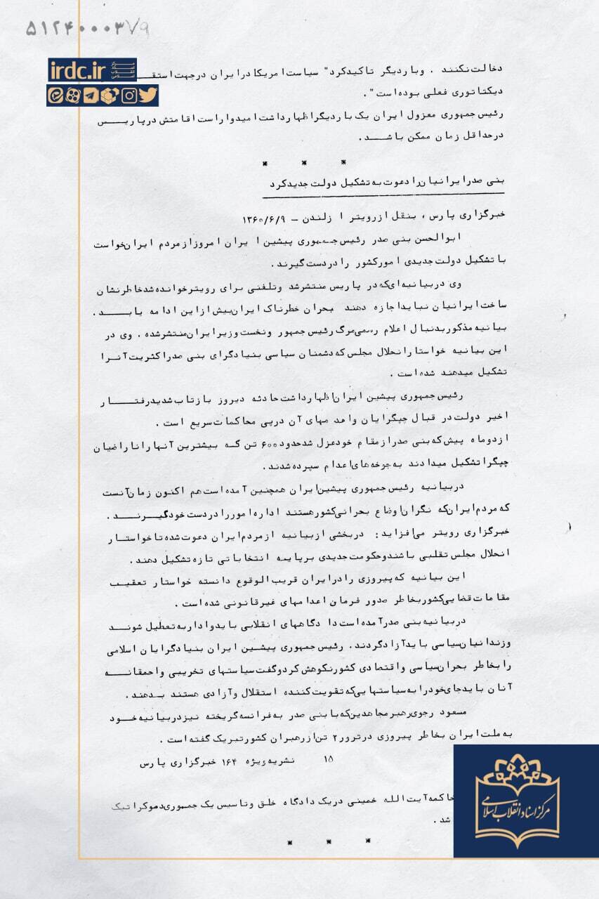 پیام بنیصدر پس از ترور رجایی چه بود؟