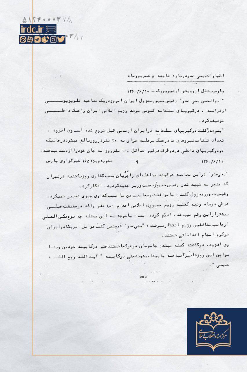 پیام بنیصدر پس از ترور رجایی چه بود؟