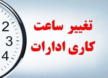 ساعت کار ادارات از شنبه عادی می‌شود