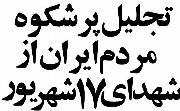 یکسال بعد از ۱۷ شهریور در میدان شهدا چه خبر بود؟ +عکس