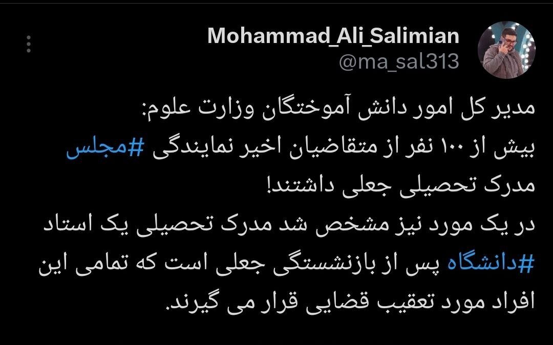 مدارک بیش از صد متقاضی نمایندگی اخیر مجلس، جعلی از آب در آمد!