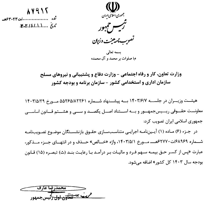 اصلاحیه آییننامه متناسبسازی حقوق بازنشستگان ابلاغ شد