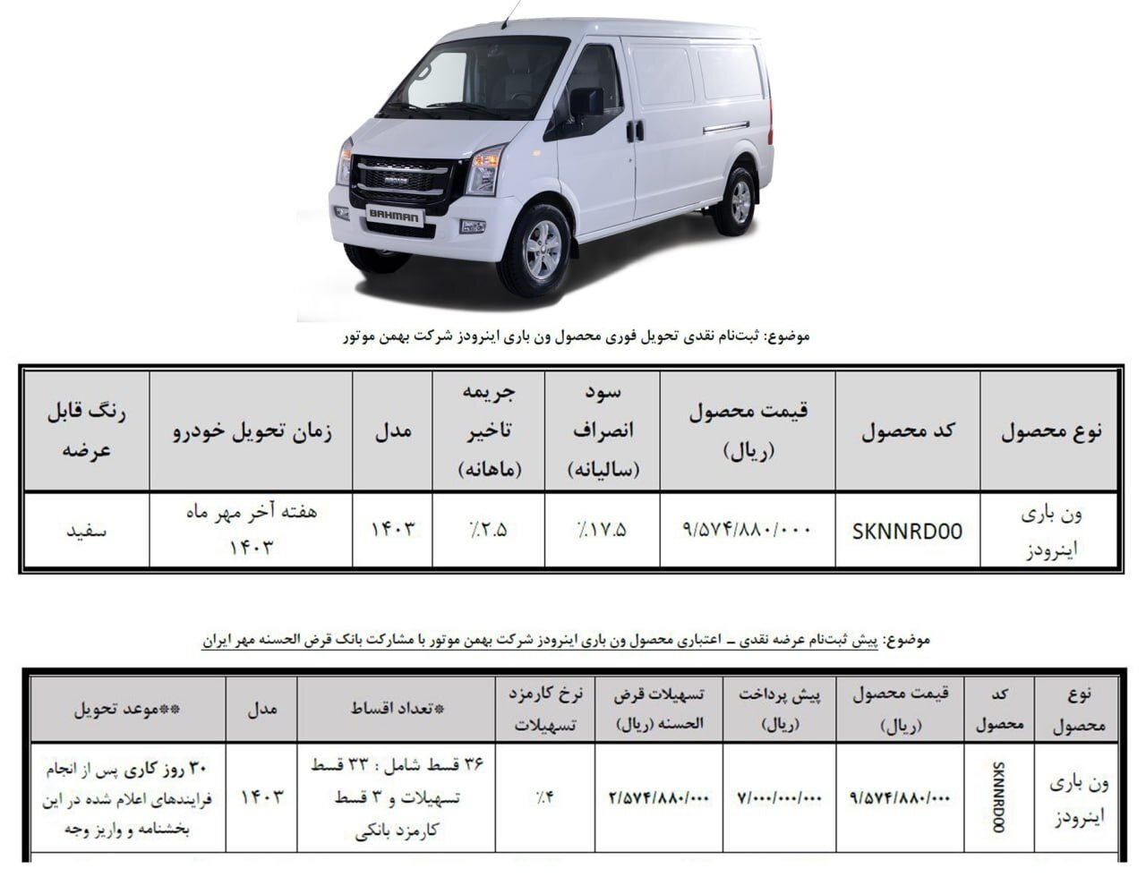 طرح فروش اقساطی ون اینرودز اعلام شد +جدول