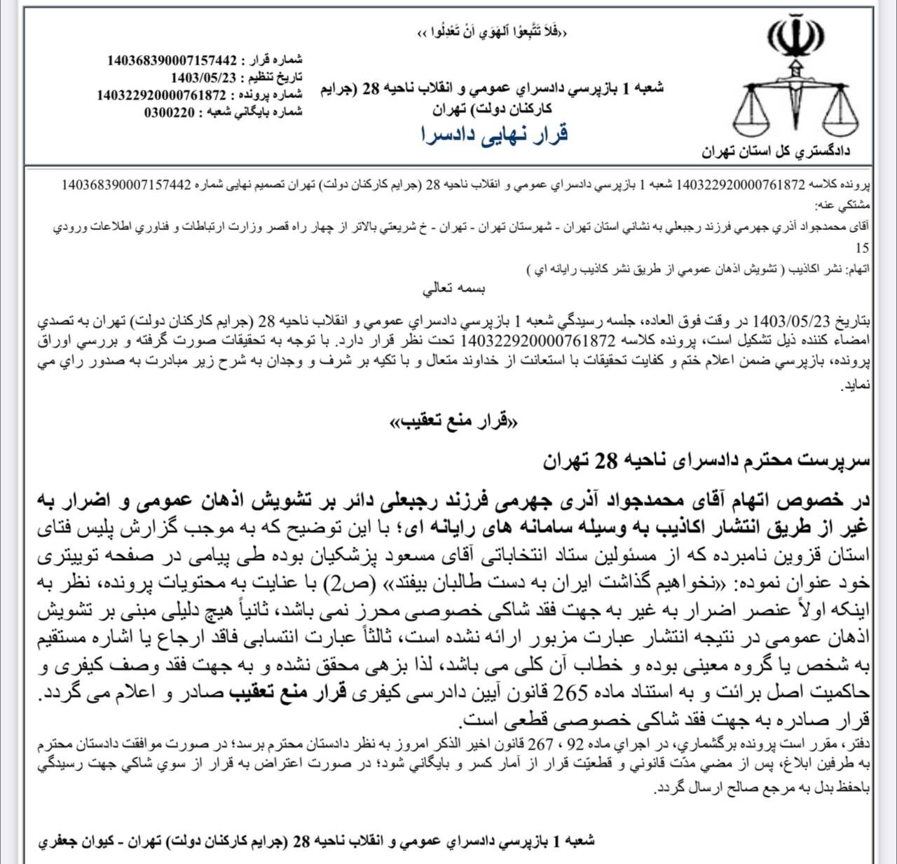 آذریجهرمی تحت تعقیب قضایی است؟ +عکس
