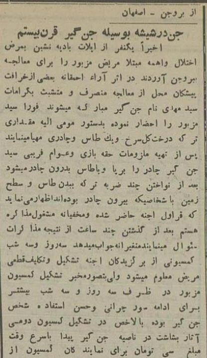 یک جنگیر در بروجن ۳۳ جن را گرفتار کرد! +جزئیات