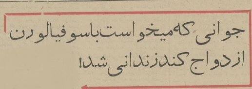 بازداشت جوان ایرانی که می‌خواست با سوفیا لورن ازدواج کند! +عکس و جزئیات