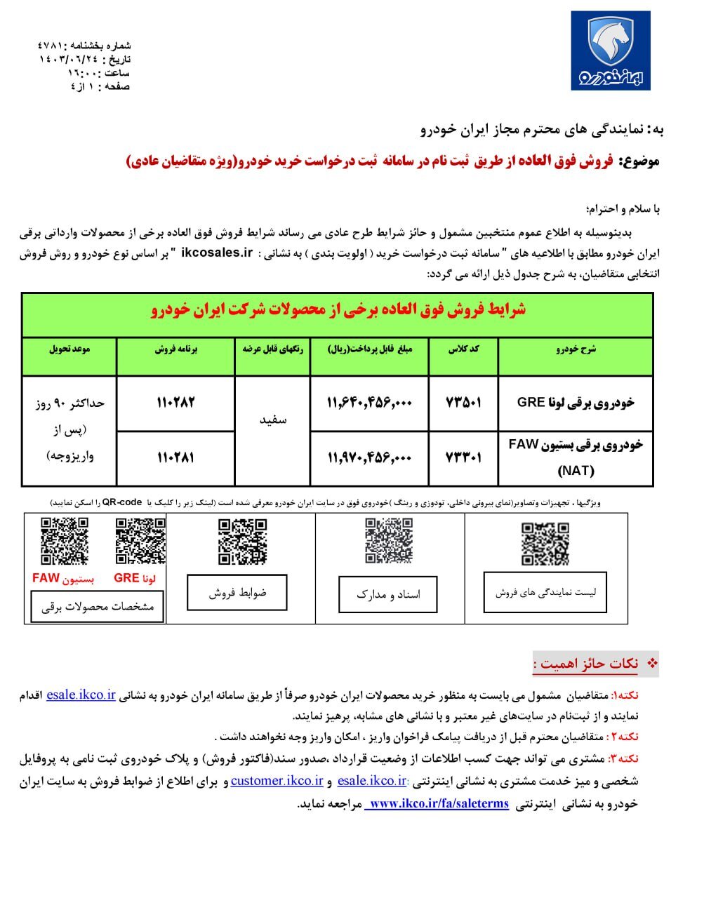 فروش جدید ایران خودرو آغاز شد؛ مهلت ثبت نام تا چهارشنبه ۴ مهر ۱۴۰۳