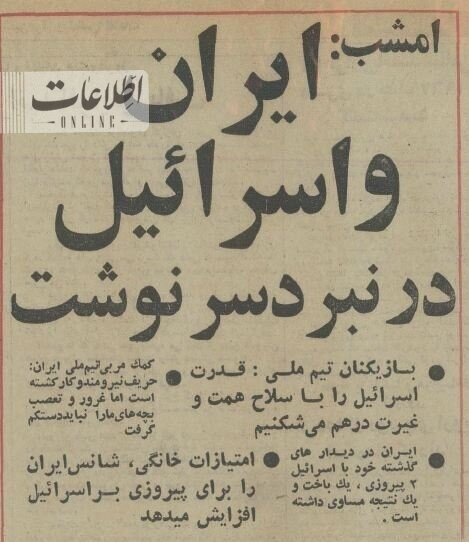 عکسهای منتشر نشده از بازی ایران و اسرائیل در استادیوم آزادی