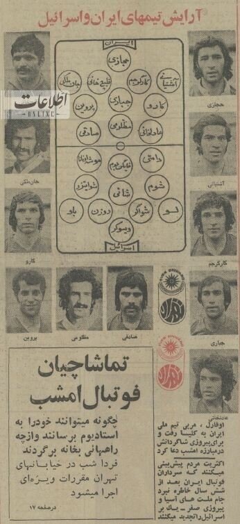 عکسهای منتشر نشده از بازی ایران و اسرائیل در استادیوم آزادی