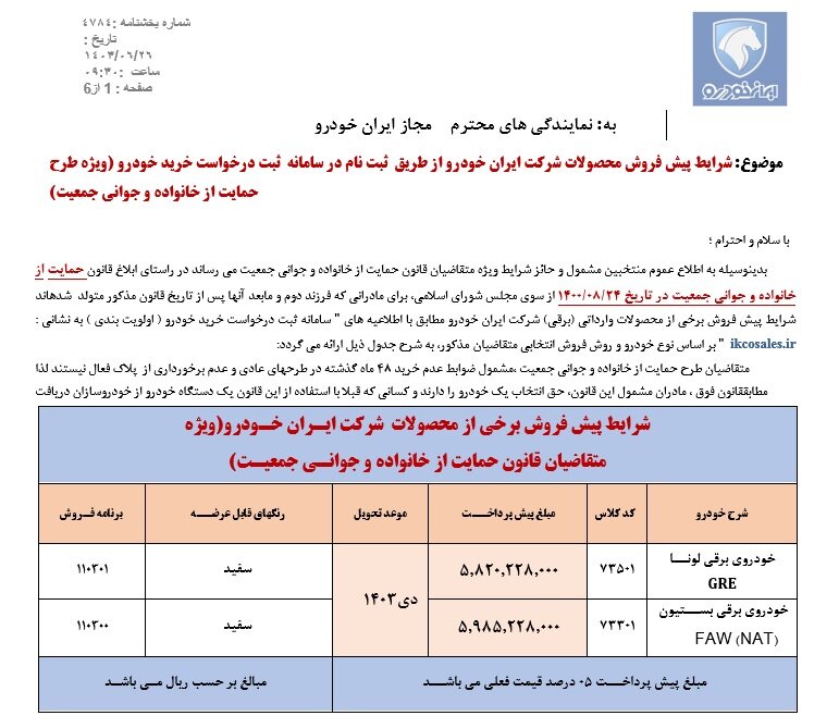 فروش جدید ۲ محصول ایران خودرو از فردا؛ مهلت ثبت‌نام تا سه‌شنبه ۱۰ مهر ۱۴۰۳ +قیمت