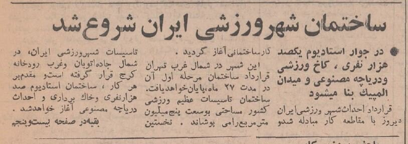 عکسهای آغاز ساخت استادیوم آزادی با حضور غلامرضا پهلوی!