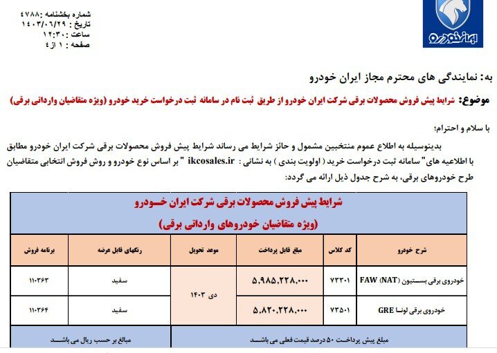 فروش جدید ۲ محصول ایران خودرو از امروز ۲۹ شهریور؛ مهلت ثبت نام تا ۷ مهر ۱۴۰۳