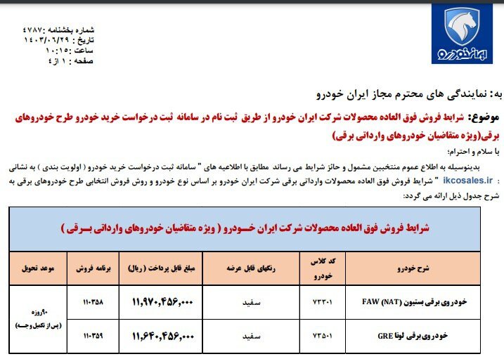 فروش جدید ۲ محصول ایران خودرو از امروز ۲۹ شهریور؛ مهلت ثبت نام تا ۷ مهر ۱۴۰۳
