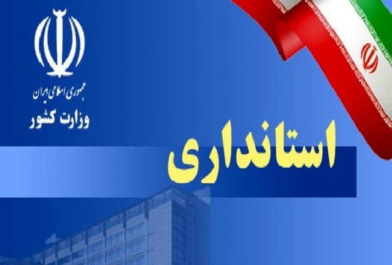 نام گزینه‌های استانداری استان‌های مختلف مشخص شد