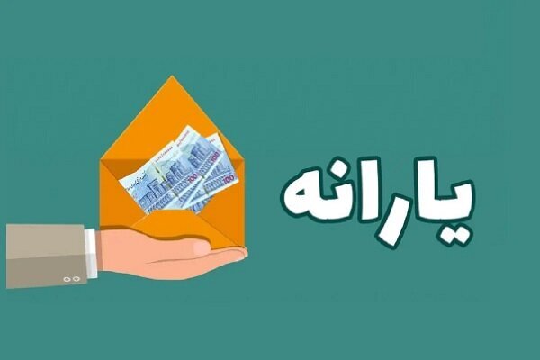 حذف یارانه نقدی این افراد کلید خورد؟