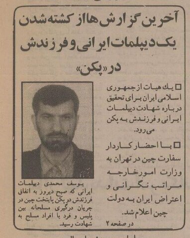 دیپلمات ایرانی و فرزندش را در پکن به قتل رساندند! +عکس و جزئیات