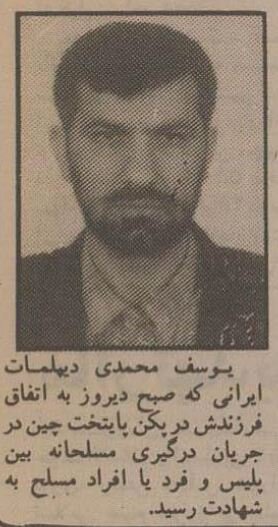 دیپلمات ایرانی و فرزندش را در پکن به قتل رساندند! +عکس و جزئیات