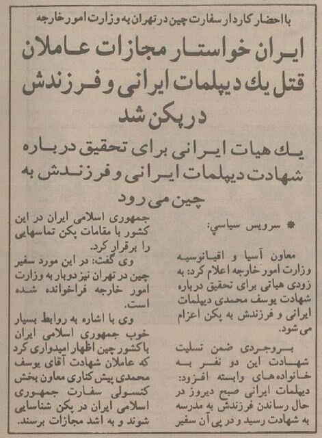 دیپلمات ایرانی و فرزندش را در پکن به قتل رساندند! +عکس و جزئیات