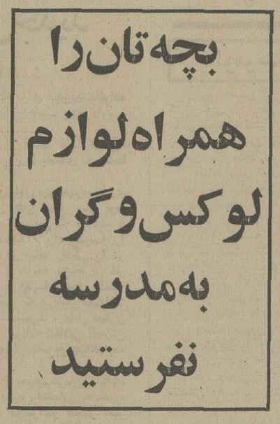 گزارش و عکسهایی از روز اول مدرسه ۵۰ سال قبل در تهران!