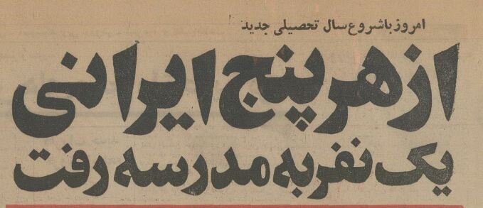 گزارش و عکس‌هایی از روز اول مدرسه ۵۰ سال قبل در تهران!