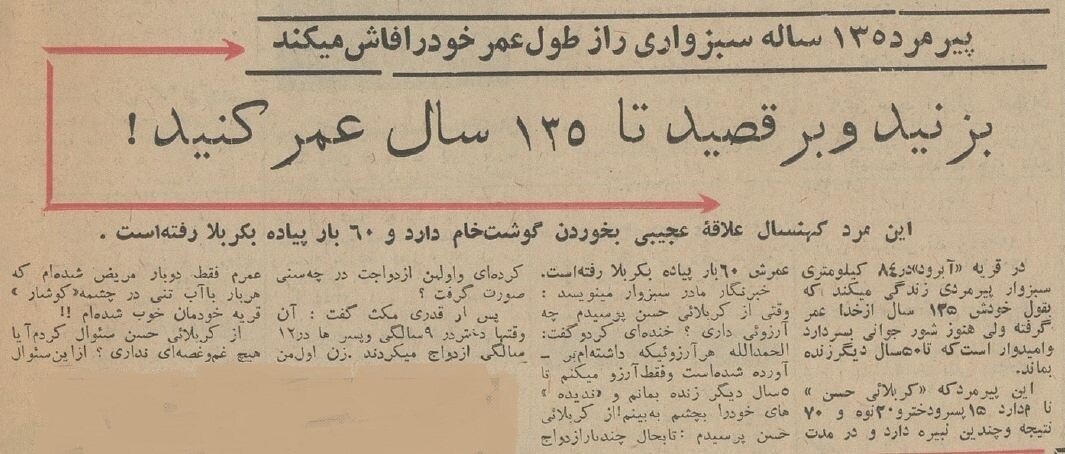 مرد سبزواری راز عمر ۱۳۵ سالهاش را فاش کرد +عکس و جزئیات