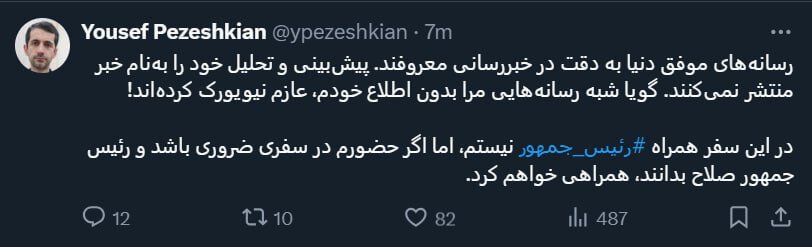 یوسف پزشکیان با رییسجمهور به نیویورک رفت؟ +عکس