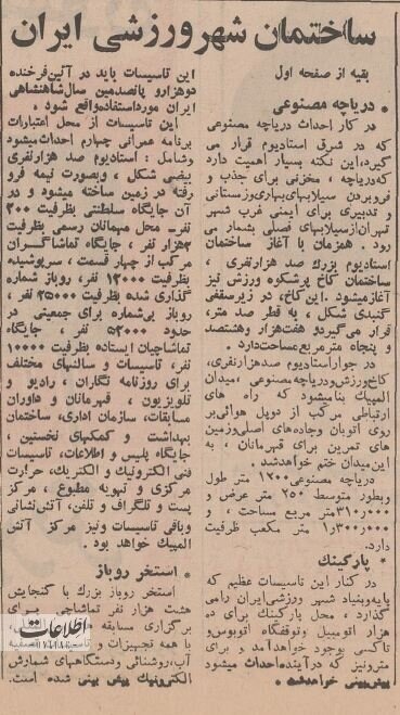 عکسهای آغاز ساخت استادیوم آزادی با حضور غلامرضا پهلوی!