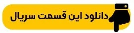 دانلود جوکر بانوان قسمت ۶ آخر حجم رایگان ( جوکر ۲ فصل ۲ قسمت ۶ بانوان طبقه ۲۱ ) کامل