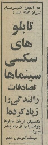 عکسهای غیر اخلاقی باعث تصادف در تهران شد!